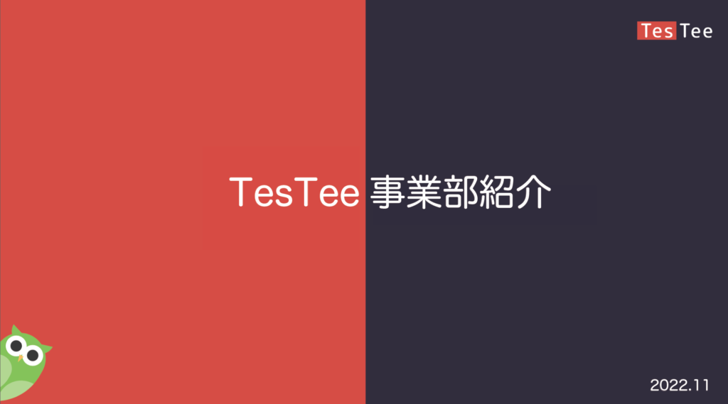Testee TesTeeの事業部を紹介 | TesTory